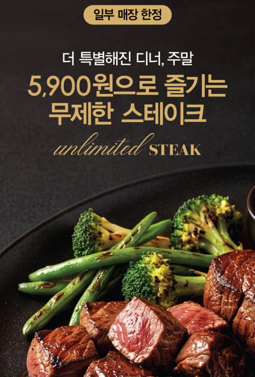 gihaha78900's tweet photo. 애슐리퀸즈 10월 한정 ‘스테이크 무제한’ 시작

샐러드바 이용 시 1인 5,900원만 추가하면 안심 큐브 스테이크를 무제한으로 즐길 수 있는 프로모션이 진행됩니다.

📅 기간
10/1(목) ~ 10/30(금)

💰 이용 가격
성인·초등학생 1인 +5,900원
※ 샐러드바 이용요금 별도
※ 평일 디너·주말 이용 가능

먹음직스럽게 구워낸 안심 큐브 스테이크 무제한

📍 운영 매장 단 4곳
• 애슐리퀸즈 다산점
• 애슐리퀸즈 송도 트리플스트리트점
• 애슐리퀸즈 스타필드마켓 월계점
• 애슐리퀸즈 신세계백화점 의정부점

⚠️ 이용 시 체크
• 같은 테이블 이용 고객 전원이 추가 주문해야 이용 가능
• 미취학 아동 및 36개월 미만 영유아는 추가 주문 제외
• 연령 확인을 위해 신분증을 요청할 수 있음
• 제공 메뉴는 사전 고지 없이 변경·종료될 수 있음

딱 10월 한 달 + 4개 매장 한정이라 해당 매장 근처라면 평일 저녁이나 주말에 가볼 만한 행사입니다.

기존 애슐리퀸즈의 일반적인 스테이크 추가 메뉴와 달리 이번 행사는 5,900원 추가로 안심 큐브 스테이크 무제한이라는 게 핵심입니다. 

시범운영인가? 전 매장으로 확대할까?