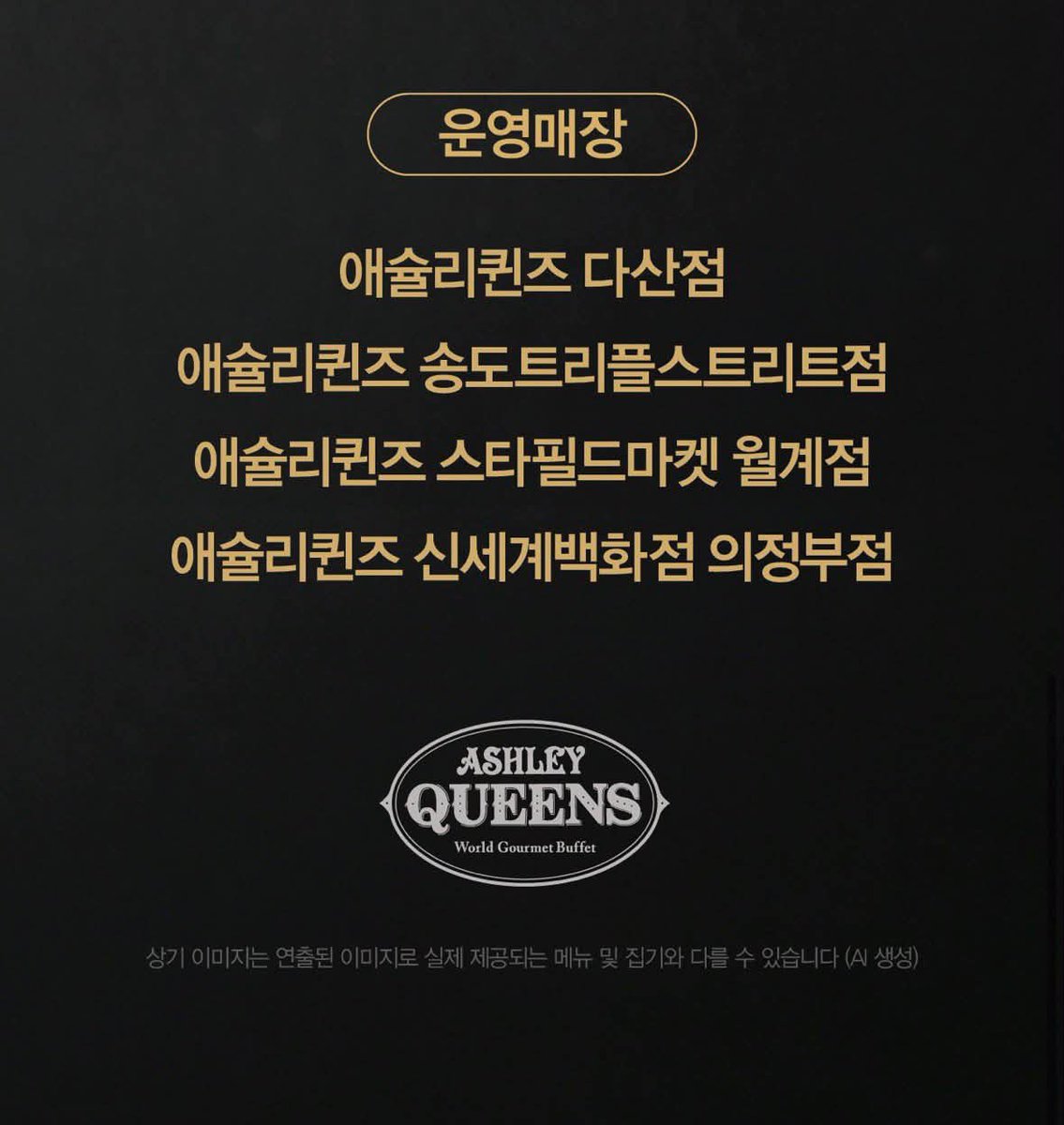 gihaha78900's tweet photo. 애슐리퀸즈 10월 한정 ‘스테이크 무제한’ 시작

샐러드바 이용 시 1인 5,900원만 추가하면 안심 큐브 스테이크를 무제한으로 즐길 수 있는 프로모션이 진행됩니다.

📅 기간
10/1(목) ~ 10/30(금)

💰 이용 가격
성인·초등학생 1인 +5,900원
※ 샐러드바 이용요금 별도
※ 평일 디너·주말 이용 가능

먹음직스럽게 구워낸 안심 큐브 스테이크 무제한

📍 운영 매장 단 4곳
• 애슐리퀸즈 다산점
• 애슐리퀸즈 송도 트리플스트리트점
• 애슐리퀸즈 스타필드마켓 월계점
• 애슐리퀸즈 신세계백화점 의정부점

⚠️ 이용 시 체크
• 같은 테이블 이용 고객 전원이 추가 주문해야 이용 가능
• 미취학 아동 및 36개월 미만 영유아는 추가 주문 제외
• 연령 확인을 위해 신분증을 요청할 수 있음
• 제공 메뉴는 사전 고지 없이 변경·종료될 수 있음

딱 10월 한 달 + 4개 매장 한정이라 해당 매장 근처라면 평일 저녁이나 주말에 가볼 만한 행사입니다.

기존 애슐리퀸즈의 일반적인 스테이크 추가 메뉴와 달리 이번 행사는 5,900원 추가로 안심 큐브 스테이크 무제한이라는 게 핵심입니다. 

시범운영인가? 전 매장으로 확대할까?