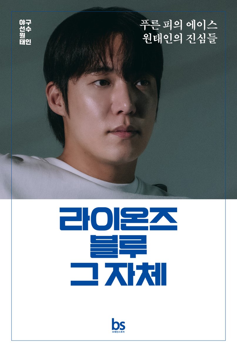 yes24_official's tweet photo. ⚾대구의 꼬마 야구천재가 삼성 라이온즈의 젊은 에이스로 성장한 스토리!
숫자로는 다 설명할 수 없는, 투수 #원태인 그리고 청년 원태인의 이야기!

『라이온즈 블루 그 자체』 출간 기념

🎁초판한정 : 원태인 선수 포토카드 세트 (한정수량)
🔗예약판매 : https://t.co/6NvMYsTkr8 https://t.co/IVLJGzUYkE