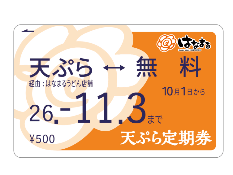 hanamaru_udon's tweet photo. はなまるの「天ぷらおでん定期券」本当にお得なんですけど、ご存じない方も多すぎるので伝えさせてください！！！！
お得な定期券を500円で購入すると、うどん1杯購入ごとに天ぷら・おでん1品無料。期間中は何度でも使い放題。しかも同伴者の方も対象！詳細はこちら👇 https://t.co/xmuLb5vYOc