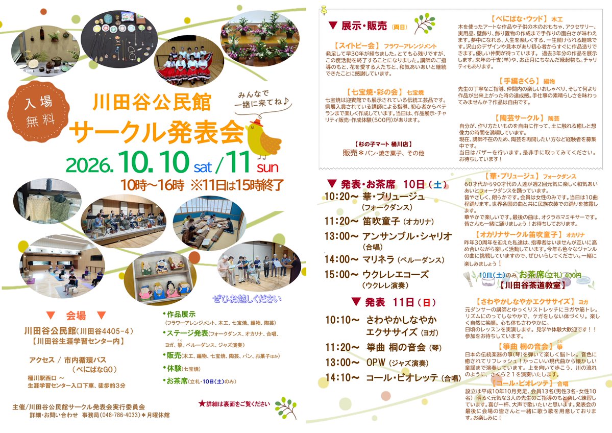 okechan_okegawa's tweet photo. 【秋の三連休は川田谷公民館サークル発表会へ！🍂】

「作品展示」や「ステージ発表」、「販売」など楽しい催しが盛りだくさん！
入場無料ですので、ぜひお越しください😌

詳細はチラシをご覧ください✅

とき：10月10日㈯ 午前10時～午後4時
11㈰ 午前10時～午後3時30分
ところ：川田谷公民館 https://t.co/BV6CNM3Fc4