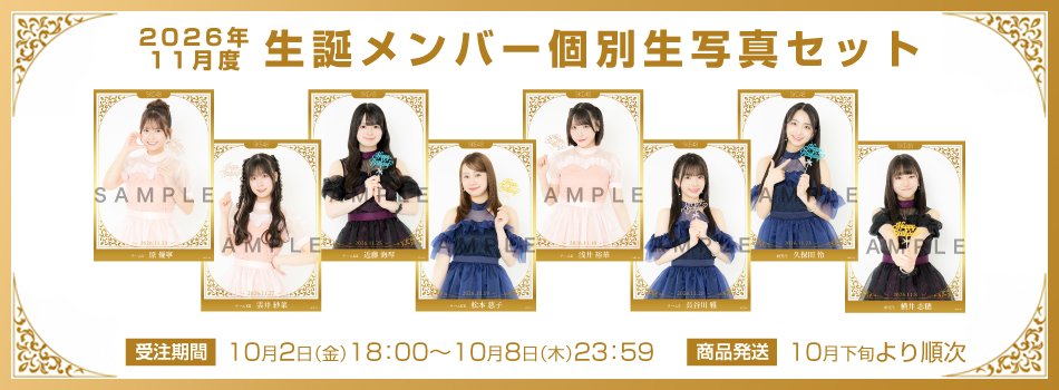 yuune_ske's tweet photo. ❤️10/2 #原優寧 ちゃん関連情報🤍

⭐️2026年11月度生誕メンバー
　＜個別生写真セット＞
　✅️受注販売：本日18:00～10/8(木)23:59

⭐️2026年10月度生写真セット
　✅️受注販売：本日18:00～10/8(木)23:59

#SKE48 オフィシャルオンラインショップ
にて18:00よりご購入いただけます‼️ https://t.co/6phDV6zVuo