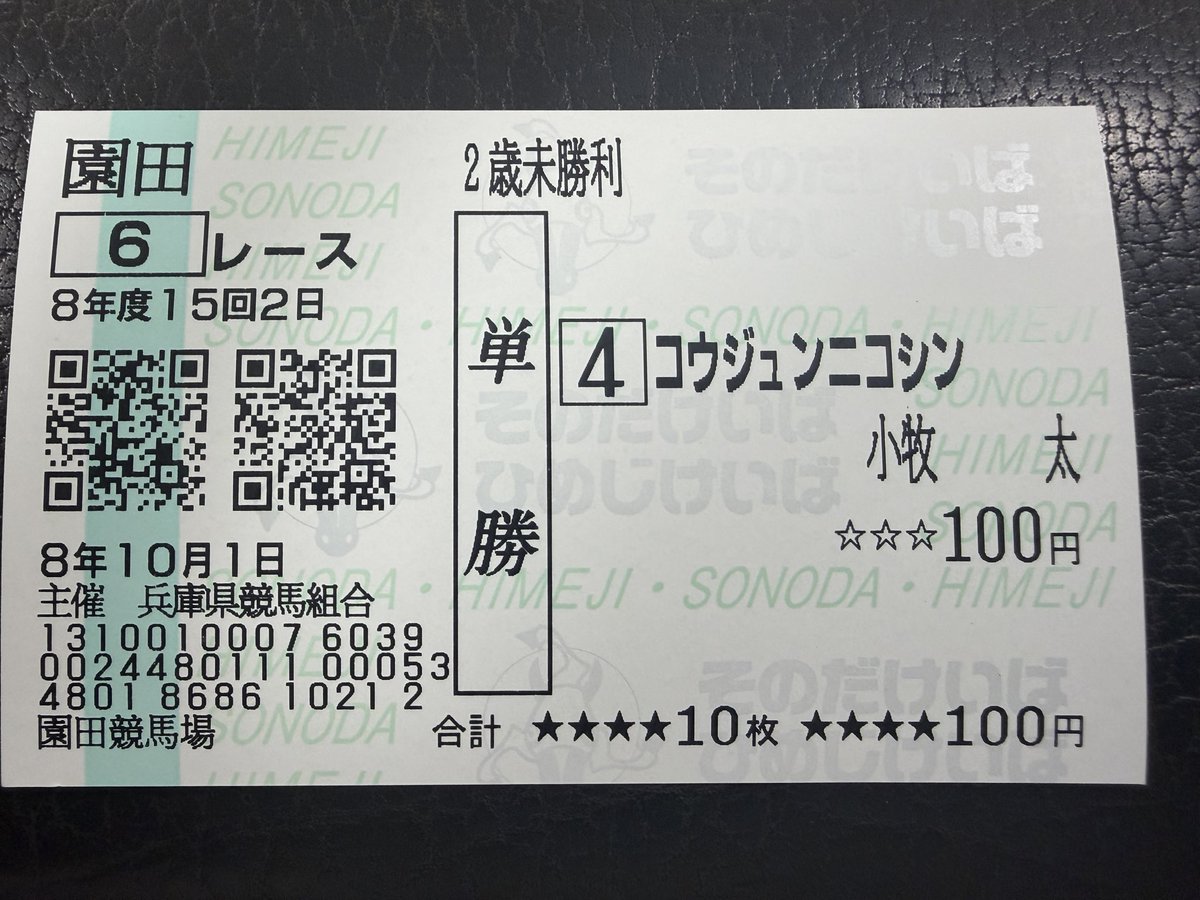 hidegoro_01's tweet photo. 昨日だけど園田競馬場初訪問。
全国の競馬場行くのが目標の一つなので一歩前進。
小牧太騎手の３９００勝目の前で見れて良かったです。
記念馬券として持ち帰って競馬仲間に自慢します。 https://t.co/lVeaS1TJzI