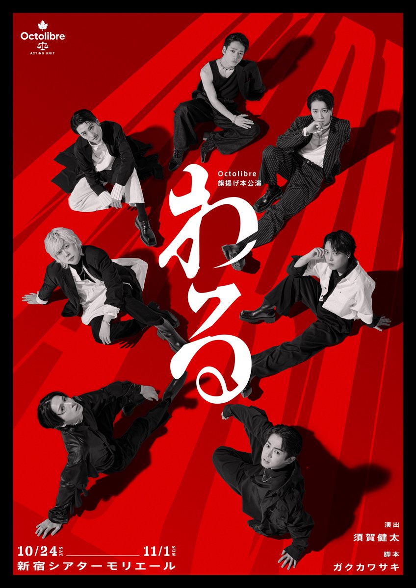 suga_kenta1019's tweet photo. 【⚖️Octolibre旗揚げ本公演🍁】
『わる』
2026年10/24(土)〜11/1(日)
🏛️新宿シアターモリエール

演出: #須賀健太 (Octolibre)
脚本: #ガクカワサキ

【出演】
#今江大地
#吉田翔吾
#佐藤智広
#若林星弥
#桧山征翔 (Octolibre)
#たかさき
#松田岳

【チケットはこちら】
https://t.co/idV1Wyw2pg https://t.co/3YDFnl8K1b