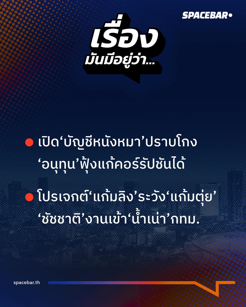 SpacebarMediaTH's tweet photo. #คอร์รัปชัน อนุทิน ชาญวีรกูล เปิดเผยว่ามี ‘บัญชีส่วนตัว’ รวบรวมข้อมูลการทุจริตในกระบวนการจัดซื้อจัดจ้างภาครัฐ ขณะที่ดัชนี CPI ปี 2568 ไทยได้ 33 คะแนน อันดับ 116 ของโลก ด้าน ชัชชาติ สิทธิพันธุ์ เผชิญคำถามโครงการแก้มลิง #กทม #แก้มลิง #ZeroCorruption #SPACEBAR
🔴 อ่านเพิ่มเติม >> https://t.co/Sf3BOgiwn7