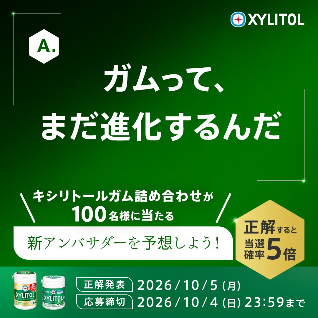gum__lotte's tweet photo. 📣キシリトールの新アンバサダーに？

Q「2015年、オーラテクトガムが発売されたときの印象は？」

新アンバサダーの答えから、誰かを予想しよう👀
抽選で100名様にキシリトールガム詰め合わせをプレゼント🎁

応募方法
1⃣@gum__lotteをフォロー
2⃣予想の人物を書いて、本投稿を引用リポスト✉ https://t.co/CDW5WYKKgw