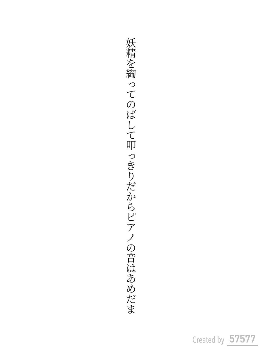 AmayMimay's tweet photo. 妖精を綯ってのばして叩っきりだからピアノの音はあめだま / 蛙鳴未明

アプリ日替わりお題『ピアノ』
https://t.co/lTb088yOu6
#短歌 #tanka #短歌アプリ57577 https://t.co/K2vG5eQLx7