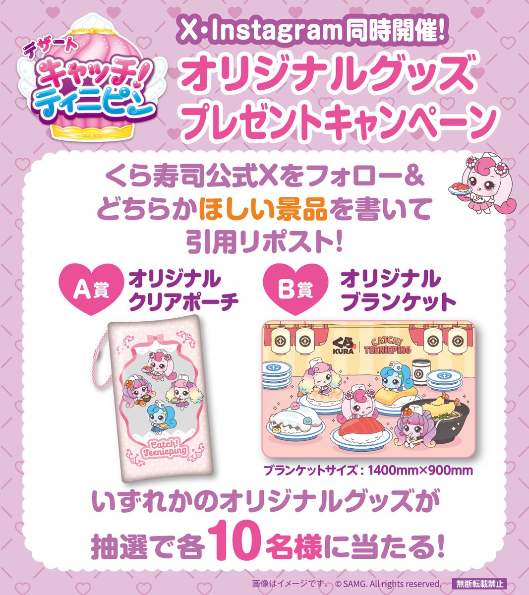 mutenkurasushi's tweet photo. ＼\ここだけの限定グッズが当たる/／

「キャッチ！ティニピン」
プレゼントキャンペーン開催🎉

#くら寿司 限定イラストを使用した
「クリアポーチ」と「ブランケット」
どちらか好きな方がもらえる💖

1⃣@mutenkurasushi をフォロー
2⃣「ほしい景品」を書いて
　この投稿を引用リポスト

10/29(木)まで💨
https://t.co/aZ5sjwPG7j

#ティニピン