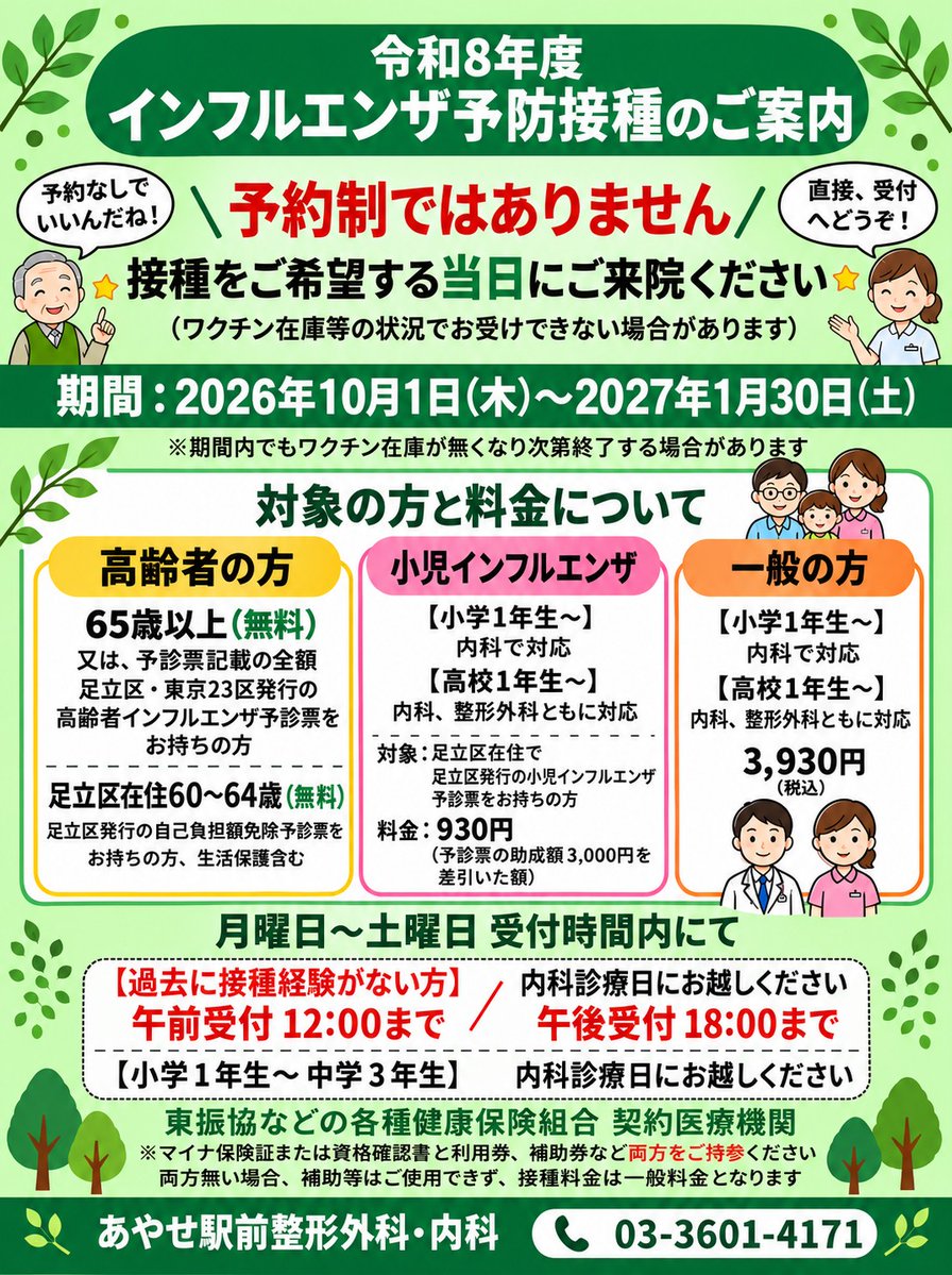 ayaseekimae's tweet photo. 👇
💉【令和8年度 インフルエンザ予防接種のご案内】
当院の予防接種は＼予約制ではありません／
接種をご希望の当日に、そのまま直接受付へご来院ください。
📅 期間：2026年10月1日(木)〜2027年1月30日(土)
💰 料金や対象者（高齢者無償化・足立区助成など）の詳細は画像をご確認ください。
#足立区 https://t.co/hAWB28AsLO