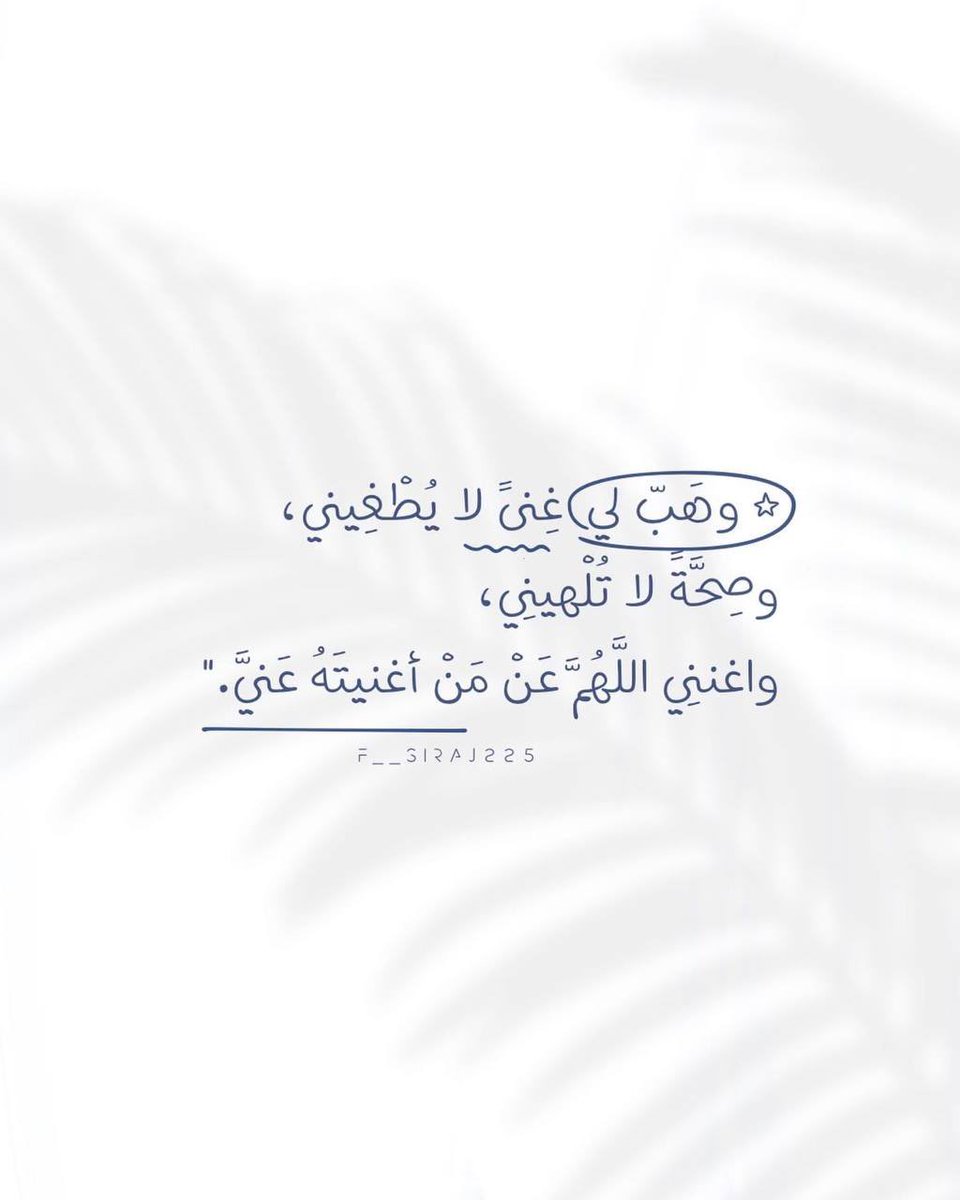 i_rend0a's tweet photo. #يوم_الجمعه

اللهم صب عليّ الخير صبًا صبًا، ولا تجعل عيشي كدًا كذًا، اللهم عوضني خيراً، وهب لي من حيث لا أحتسب رزقًا يتعجب له أهل الأرض والسماء، اللهم بارك لي في قليلي وكثيري، واجعل حياتي في زيادة ونماء، ولا تجعلها في نقصان وشقاء. https://t.co/37pYHgrp9C