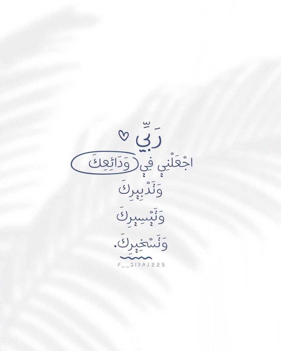 i_rend0a's tweet photo. #يوم_الجمعه

اللهم صب عليّ الخير صبًا صبًا، ولا تجعل عيشي كدًا كذًا، اللهم عوضني خيراً، وهب لي من حيث لا أحتسب رزقًا يتعجب له أهل الأرض والسماء، اللهم بارك لي في قليلي وكثيري، واجعل حياتي في زيادة ونماء، ولا تجعلها في نقصان وشقاء. https://t.co/37pYHgrp9C