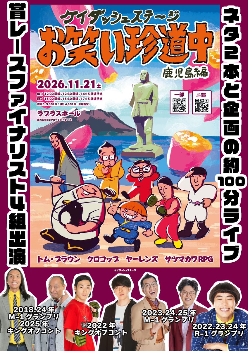 kdash_stage's tweet photo. 【大大大募集】
鹿児島開催のライブポスターを貼っていただけるお店等を探しております‼︎
お願いできる方お気軽にコチラのアカウントまでDMください！

お笑い珍道中-鹿児島編-
2026年11月21日(土)
@ラプラスホール

#トムブラウン
#クロコップ
#ヤーレンズ
#サツマカワRPG
#笑珍

【一部】
https://t.co/CYUgRKk4bh

【ニ部】
https://t.co/TG6THLHzhX