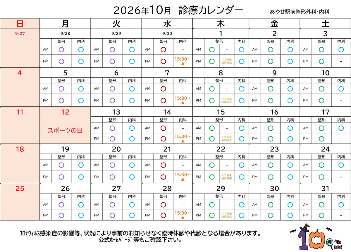 ayaseekimae's tweet photo. 📢 あやせ駅前整形外科・内科からのお知らせ
2026年10月の【診療カレンダー】を公開いたしました。今月は10月12日（月）がスポーツの日のため休診となります。
💡10月1日より「インフルエンザ」および「新型コロナ」の予防接種が始まっております！
詳細・料金は【ツリー（返信欄）👇】に続きます https://t.co/CVrHdjz2u0