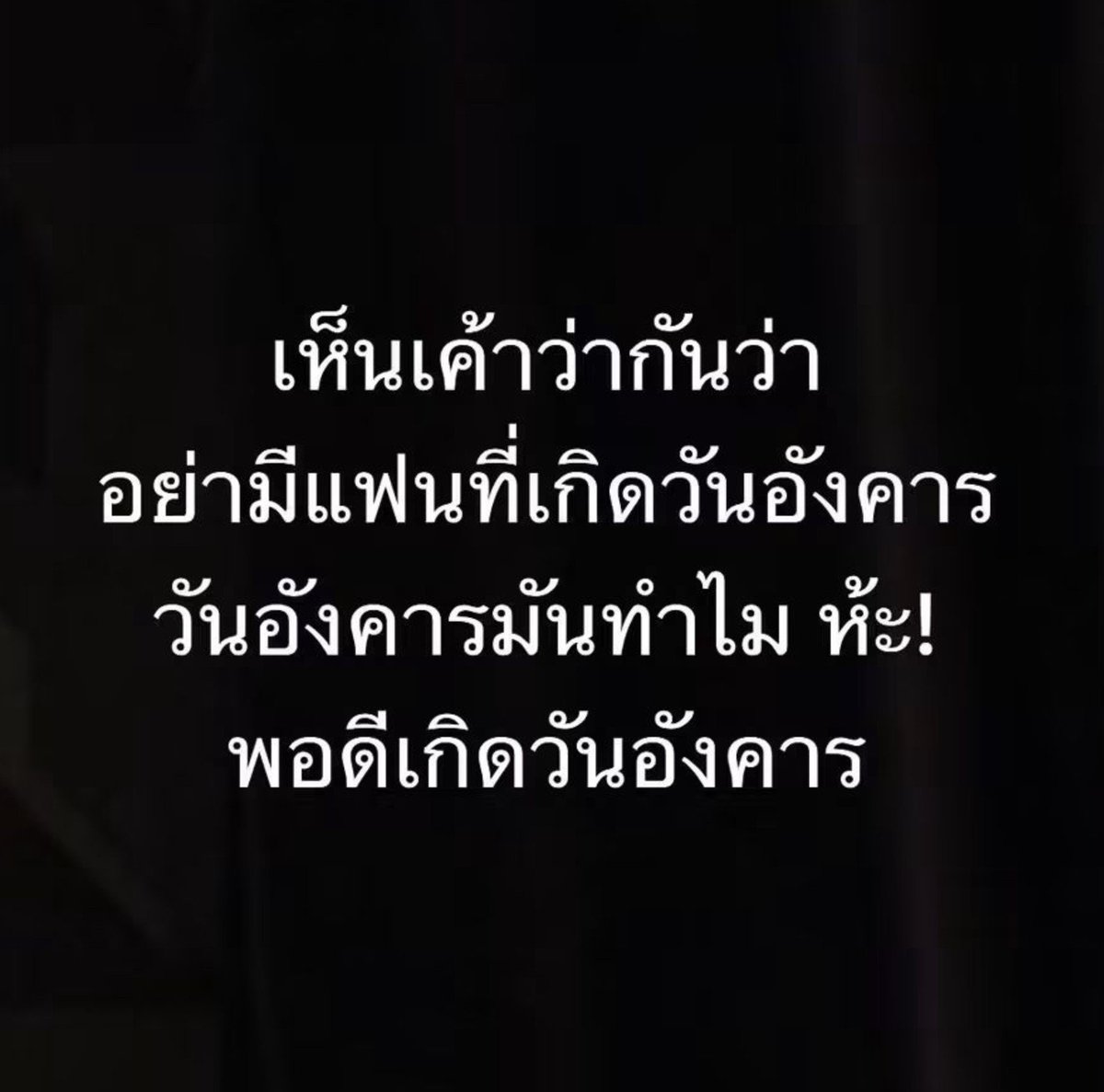 pond_pongpond's tweet photo. วันอังคารมันทำไม ห้ะ !!! 😁😁😁 https://t.co/E1P5GX4cPN