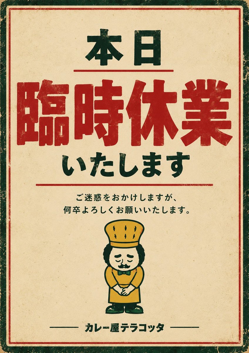 terracottacurry's tweet photo. 【本日臨時休業】

本日、店主の急な受診のため
臨時休業とさせていただきます。

急なお知らせで申し訳ございません。
明日は通常営業を予定しております🙇 https://t.co/x2SDzSP4Vk
