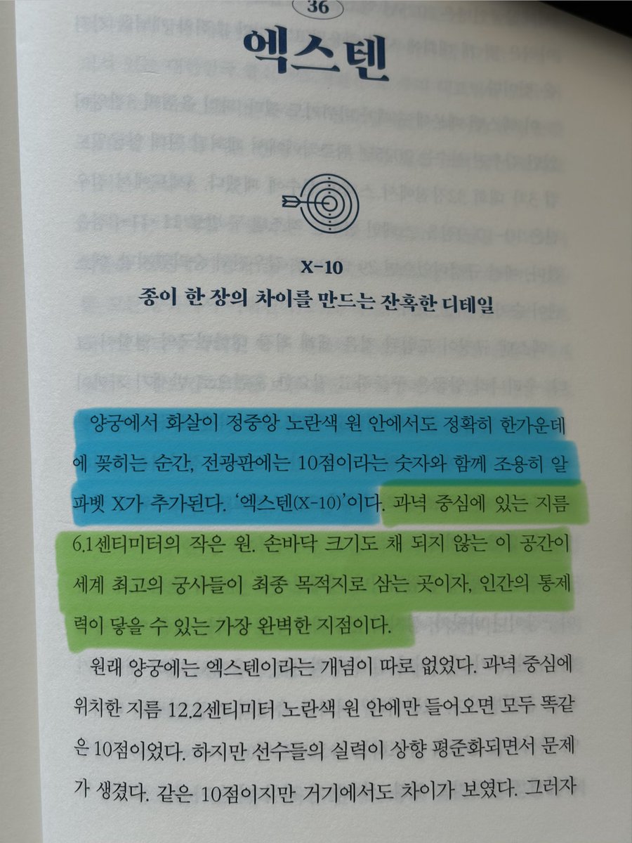 masachizye's tweet photo. “악마는 디테일에 있다.” 양궁이 만든 10점 안에 존재하는 디테일, 엑스텐이란? 과녁 중심에 있는 지름 6.1센티미터의 작은 원, 손바닥 크기도 채 되지 않는 공간 한가운데에 화살이 정확하게 꽂히는 것. 그야말로 디테일 안의 디테일.

https://t.co/L3TX3whw7l https://t.co/pjkFIxBS8t