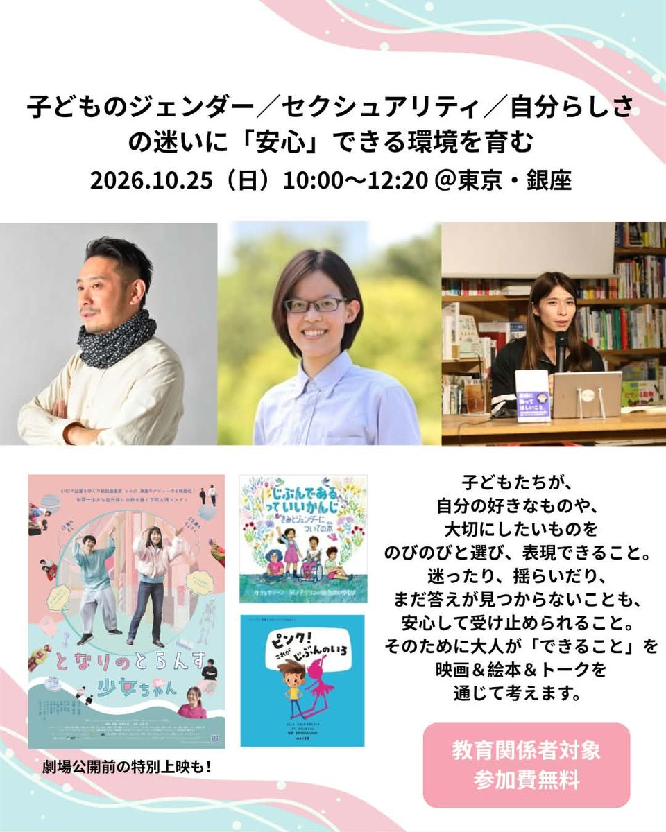 Re__Bit's tweet photo. 【10/25 教育関係者の方におすすめイベントご案内】

映画『となりのとらんす少女ちゃん』特別試写会＆トーク「性別の思い込みをこえて――子どもたちの“のびのび”を支える大人の関わり」

「男性だから」「女性だから」といった固定的な役割意識や思い込みは、今も子どもたちの日常に残り、自分らしさや迷いを受け止めることを難しくしてしまうことがあります。子どもたちがのびのびと自分を表現できるよう、周囲の大人はどう寄り添えるでしょうか。

今回、映画『となりのとらんす少女ちゃん』の公開に先立ち、特別試写会とトークイベントを開催します🎬

本映画は、思春期の中学生が“未来のトランスした自分”との出会いを通して心と向き合う物語です。トークには、監督の東海林毅さんや、多様性を伝える絵本の訳者である高井ゆと里さん、ReBit理事の中島潤が登壇します。教育関係者はもちろん、テーマに関心のあるみなさまもぜひご参加ください。

◆日時： 10月25日（日）10:00〜12:20（9:30開場）
◆会場： 中越パルプ工業 東京本社（東京都中央区銀座2-10-6）
◆参加費： 無料
◆対象： 教育関係者、テーマに関心のあるすべての方
◆登壇者：
東海林 毅 さん（映画監督）
中島 潤 （認定NPO法人ReBit理事／『これがじぶんのいろ！』訳者）
高井 ゆと里 さん（東京大学特任研究員／『じぶんであるっていいかんじ』訳者）
◆主催： みのむしフィルム（共催：銀座ソーシャル映画祭／協力：ReBit ほか）

👇申込はこちら
https://t.co/vQAJmEvhSG