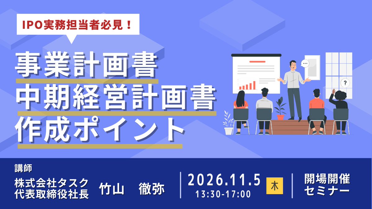 Takara_IPO's tweet photo. 📢 ＼IPO実務担当者必見！／
【11/5　事業計画セミナー開催のお知らせ】

テーマ：事業計画書（中期経営計画書）作成のポイント
講師：竹山徹弥 氏（株式会社タスク 代表取締役）

1973年NY生まれ🗽
㈱タスクで現場から専務を経て、現在は7事業を率いる社長として活躍中！
AIプロファイリングなど最先端領域を拓くトップ経営者から学べる特別なセミナーを開催します。
著書『経営者のためのIPOバイブル』著者から直接話が聞けるチャンスをお見逃しなく🔥

詳細・お申し込みはこちら���
https://t.co/HHX51iV5eB

#事業計画 #中期経営計画書 #IPOセミナー #IPO #IPOコンサル #宝印刷セミナー #宝でIPO