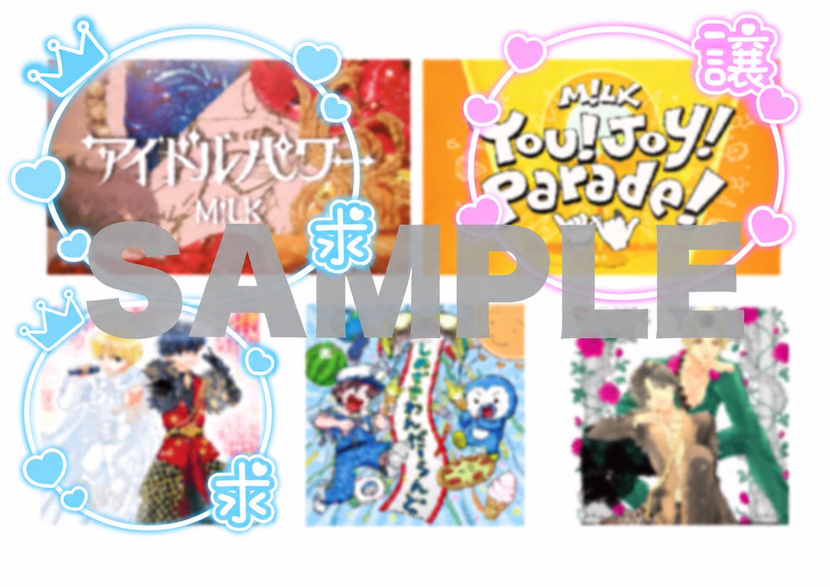 1930v0's tweet photo. M!LK ミルク
LOVE ENG!NE ラブエンジン
ラキドロ ステッカー 特典 交換

【譲】You!Joy!Parade!
【求】アイドルパワー or 真・運命

郵送交換を希望しております。
お気軽にお声がけください！
#MILK交換 https://t.co/XyXXEd00BI
