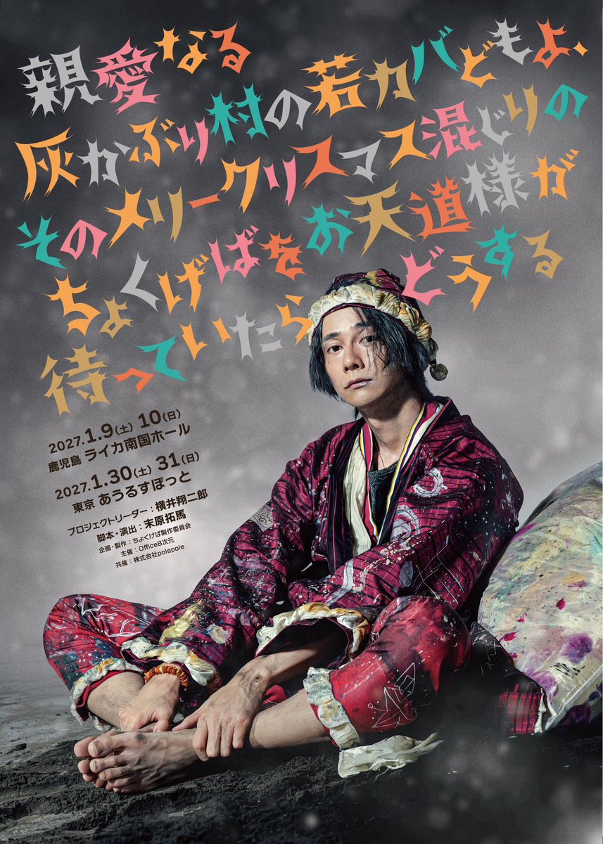 chokugeba's tweet photo. ⋱🔔 劇場版キャスト“第一弾”解禁 🔔⋰

劇場版キャストとして👥
#今川宇宙 ・ #大見拓土 ・ #山内優花
の出演が決定‼️

児童養護施設で育った俳優・横井翔二郎が、自身の原点から立ち上げる、新たな演劇プロジェクト #ちょくげば 🌈

脚本・演出：末原拓馬
『親愛なる灰かぶり村の若カバどもよ、そのメリークリスマス混じりのちょくげばをお天道様が待っていたらどうする』

キャスト
横井翔二郎、末原拓馬、野村龍一、淺場万矢、
ユージ・レルレ・カワグチに

頼もしすぎる仲間が加わります🤝🤝🤝✨

そして、
劇場版キャストは“第二弾”の発表も予定‼️
どうぞご期待ください🤩
───────────────
🗓️ 公演スケジュール

🍀 若葉学園公演
2026年12月12日（土）〜13日（日）
📍鹿児島・若葉学園
※ワークショップおよび施設公演

🌴 鹿児島公演
2027年1月9日（土）〜10日（日）
📍ライカ南国ホール

🗼 東京公演
2027年1月30日（土）〜31日（日）
📍あうるすぽっと
───────────────
🎟️ チケット
2026年10月中旬〜下旬 発売予定
───────────────
企画・製作：ちょくげば製作委員会
主催：Office８次元
共催：株式会社polepole

📢さらなる続報にご期待ください🌈🍀✨
https://t.co/4RZ7FqqQu5