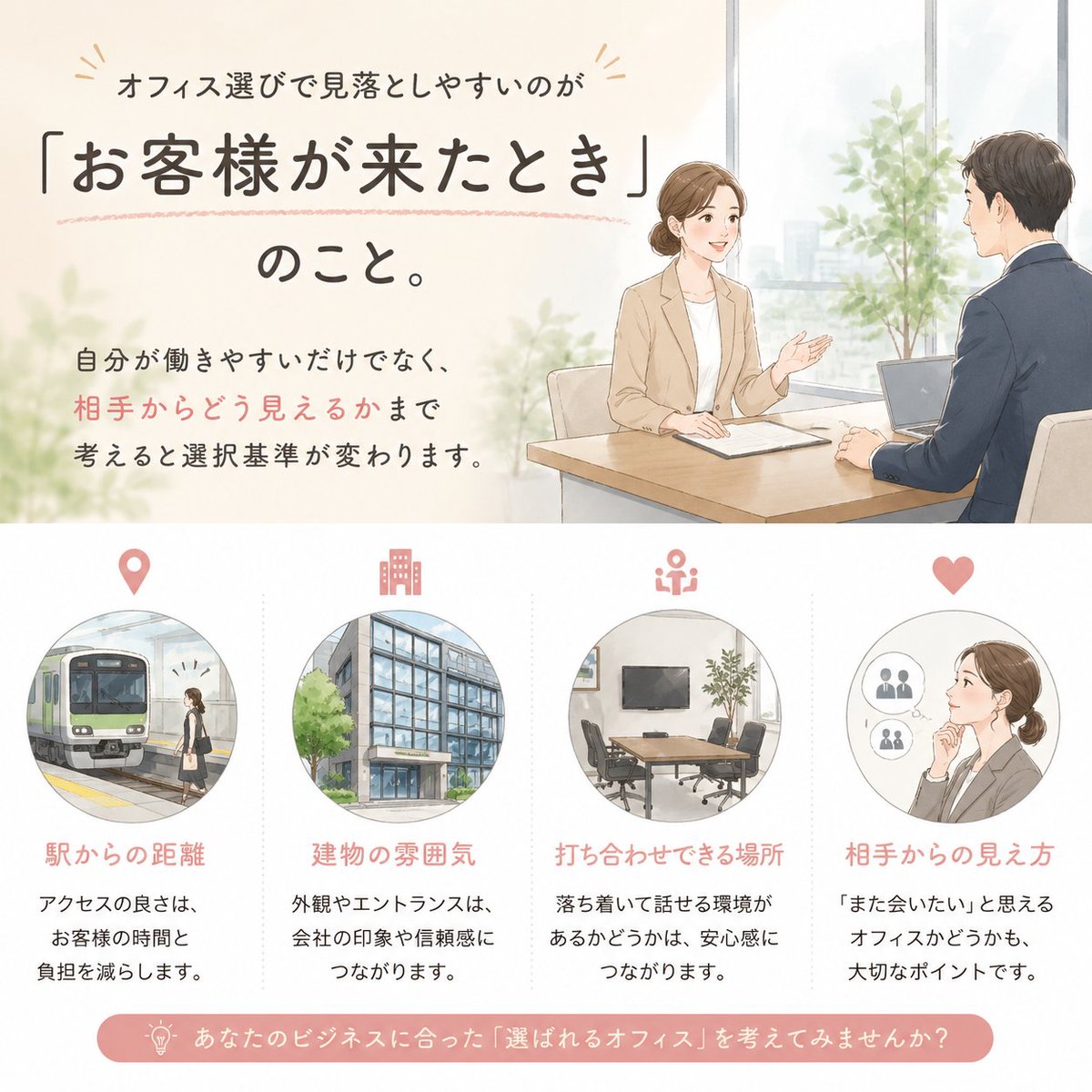ENTRESUPPORT_'s tweet photo. レンタルオフィスを見学するなら、
写真では分からないところにも注目👀

建物への入りやすさ、共用部の雰囲気、
音、打ち合わせスペースなど🍃

「ここで仕事をする自分」を想像しながら見ると、
気になるポイントも変わってきます✍️

#レンタルオフィス #オフィス選び #起業家 #事業拠点 https://t.co/c2hZ3PSEg5