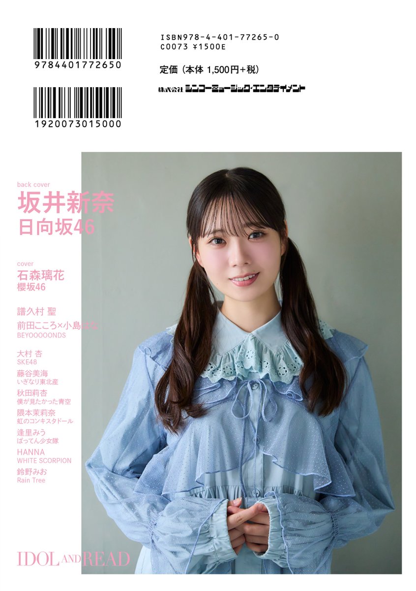 idol_and_read's tweet photo. 10月23日発売
『IDOL AND READ 047』
表紙公開‼️

石森璃花　櫻坂46
坂井新奈　日向坂46

譜久村 聖
前田こころ×小島はな
大村 杏
藤谷美海
秋田莉杏
隈本茉莉奈
逢里みう
HANNA
鈴野みお

Amazon予約はこちら
https://t.co/7RVkGYezbH https://t.co/2C66WKLj4v