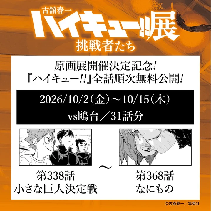 古舘春一 ハイキュー!!展 挑戦者たち【公式】 (@haikyu_ch_ex) / X