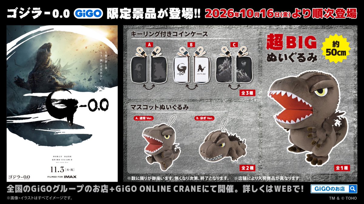 GENDA_GiGO's tweet photo. ついに、情報解禁──。

◤◢◤◢◤◢◤◢◤◢◤◢◤◢◤◢◤◢◤◢

『ゴジラ-0.0』GiGO限定景品、登場。

◤◢◤◢◤◢◤◢◤◢◤◢◤◢◤◢◤◢◤◢

10月16日(金)より、GiGOグループのお店にて順次登場🔥
「超BIGぬいぐるみ」「マスコットぬいぐるみ」「キーリング付きコインケース」をゲットして劇場公開に備えよう🚨

詳細はこちら↓
https://t.co/5VVn4O7fEo
#ゴジラマイナスゼロ