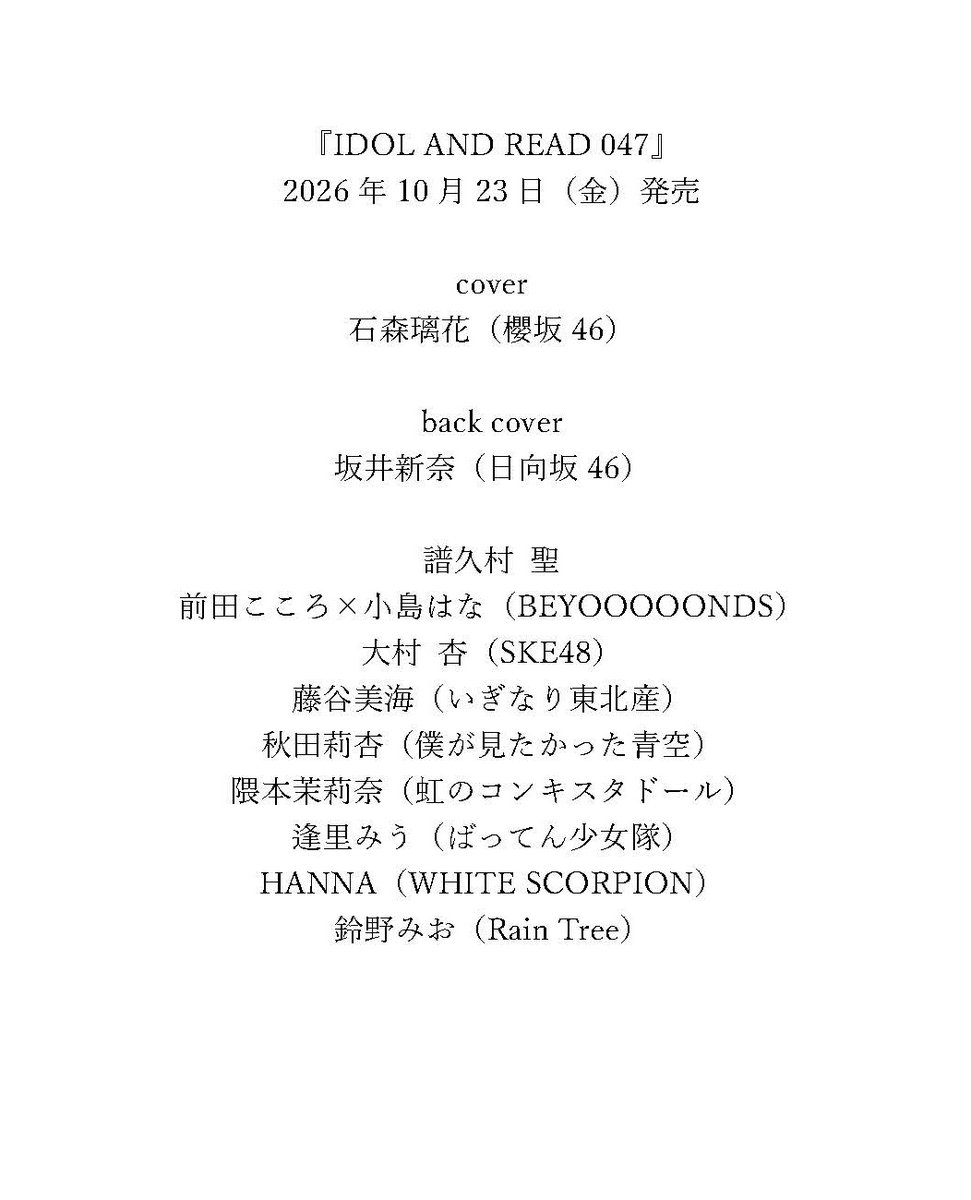 idol_and_read's tweet photo. 10月23日発売
『IDOL AND READ 047』
表紙公開‼️

石森璃花　櫻坂46
坂井新奈　日向坂46

譜久村 聖
前田こころ×小島はな
大村 杏
藤谷美海
秋田莉杏
隈本茉莉奈
逢里みう
HANNA
鈴野みお

Amazon予約はこちら
https://t.co/7RVkGYezbH https://t.co/2C66WKLj4v