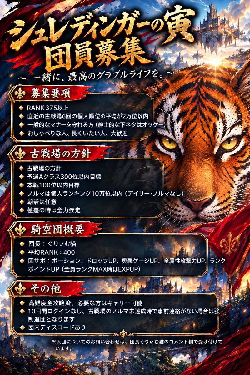 FOE1229's tweet photo. 🐯 団員募集！
騎空団「シュレディンガーの寅」では、団員を1名募集しています！
古戦場は予選300位以内・本戦100位以内を目標。
低空なし、デイリーノルマなし、朝活任意、キャリーも可能です！
📌 詳細は添付画像をご確認ください。
興味のある方はDMまでお気軽にどうぞ！

#グラブル #団員募集 https://t.co/yk6DkG1Jfo