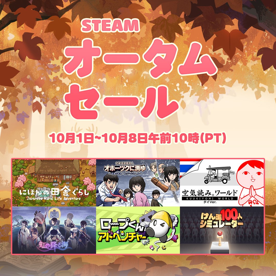 GmodePR's tweet photo. 【📢Steam セール情報！】
／
本日10/2(金)より開催！
🍂「Steam Autumn Sale 2026」🍂
＼

🗓セール期間：10/9(金) 2:00（日本時間）まで！

・にほんの田舎ぐらし
・北海道連鎖殺人　オホーツクに消ゆ　 ～追憶の流氷・涙のニポポ人形～
・みんなで空気読み。ワールド タイVer.
・虹の降る海
・ロープくんアドベンチャー
・けん玉100人シミュレーター

などなど！
ジー・モードのSteamタイトルが一挙セール！ぜひこの機会にお買い求めください✨

対象タイトルはこちらから「割引」でチェック👇
https://t.co/3L6AuXtGZy