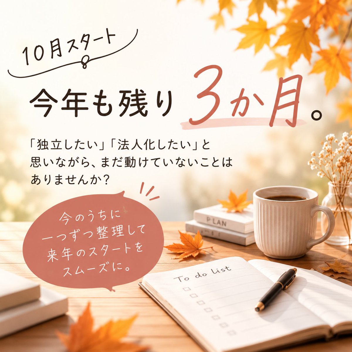 ENTRESUPPORT_'s tweet photo. 「いつか独立したい」の
“いつか”を、少し具体的にしてみる。

■半年後なら何が必要？
■3か月後までに何を決める？
■今月できることは？

ゴールから逆算すると、
漠然としていた起業準備も
小さな行動に変えやすくなります。

#独立準備 #起業準備 #フリーランス #働き方 https://t.co/XR5by2IF5w