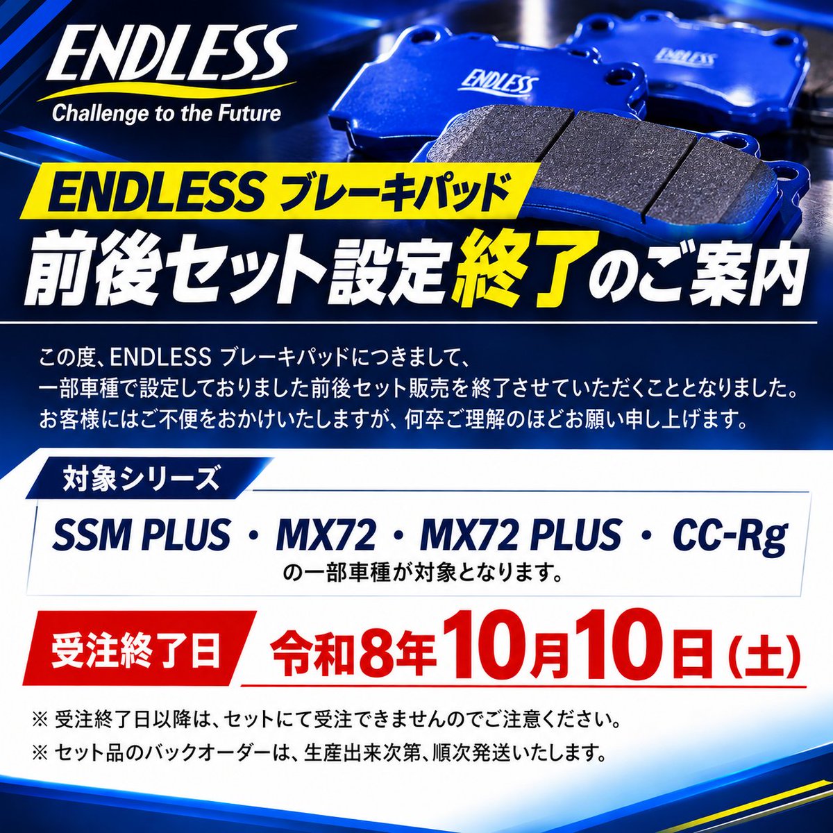 ENDLESS_NAGANO's tweet photo. 📢お知らせ

この度弊社では車種限定で設定しておりましたブレーキパッドの前後セット販売を終了させていたたくこととなりました。

製品の安定供給と納期短縮、品質維持を最優先に考慮し、誠に不本意ではございますが終了とさせていただきます。
何卒これらの諸事情をご賢察いただき、ご理解を賜りますようお願い申し上げます。

#ENDLESS
