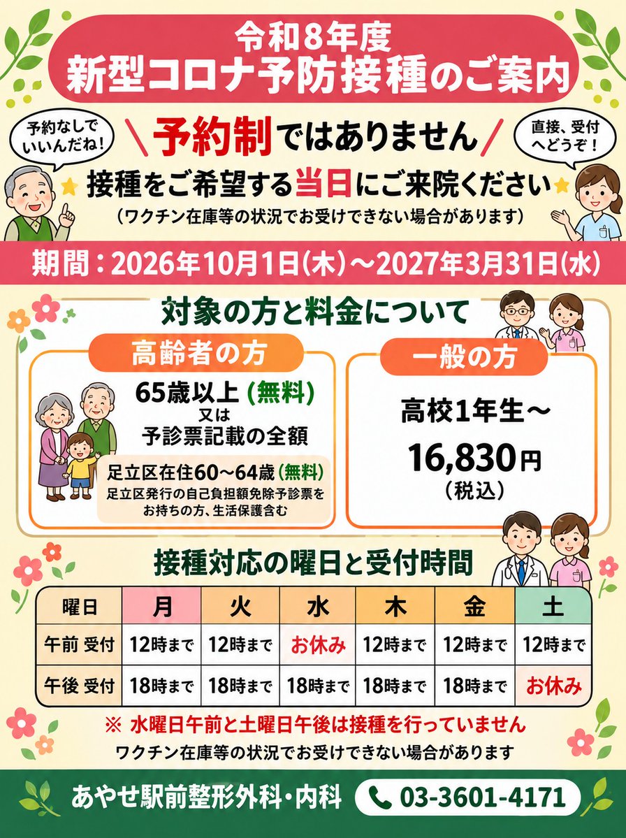 ayaseekimae's tweet photo. 👇
💉【令和8年度 新型コロナ予防接種のご案内】
こちらも＼予約制ではありません／
⚠️インフルエンザと異なり、水曜日の午前と土曜日の午後は接種を行っておりません。ご注意ください（画像参照）
💻状況により臨時休診等になる場合もございます。最新情報はHPもご覧くださいhttps://t.co/3nzyBe7EjZ https://t.co/9F2b1NKilP