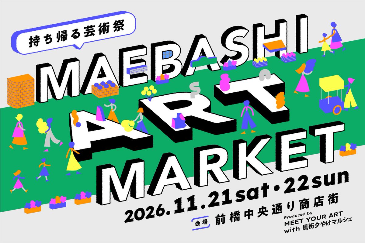Da_iCE_STAFF's tweet photo. 【イベント情報】
11/21(土)・11/22(日) @ 前橋中央通り商店街
「MAEBASHI ART MARKET – 持ち帰る芸術祭」produced by MEET YOUR ARTの一角に、#和田颯 とコラボレーションした「VINTAGE AREA」が登場！
https://t.co/MODYM255t9

自身が注目する地元群馬県内の古着店を本人が事前に巡りアイテムをセレクト。店舗を横断したキュレーションによる「和田颯コーディネート」を提案！

その様子はYouTubeチャンネル「ハヤテと〇〇」でイベントまでに公開します！
開催初日には本人も来場予定！
https://t.co/vAJtS8MnwG

@MEETYOURART 
@Da_iCE_HAYATE 
#MEETYOURART 
#ハヤテとまるまる
#Da_iCE