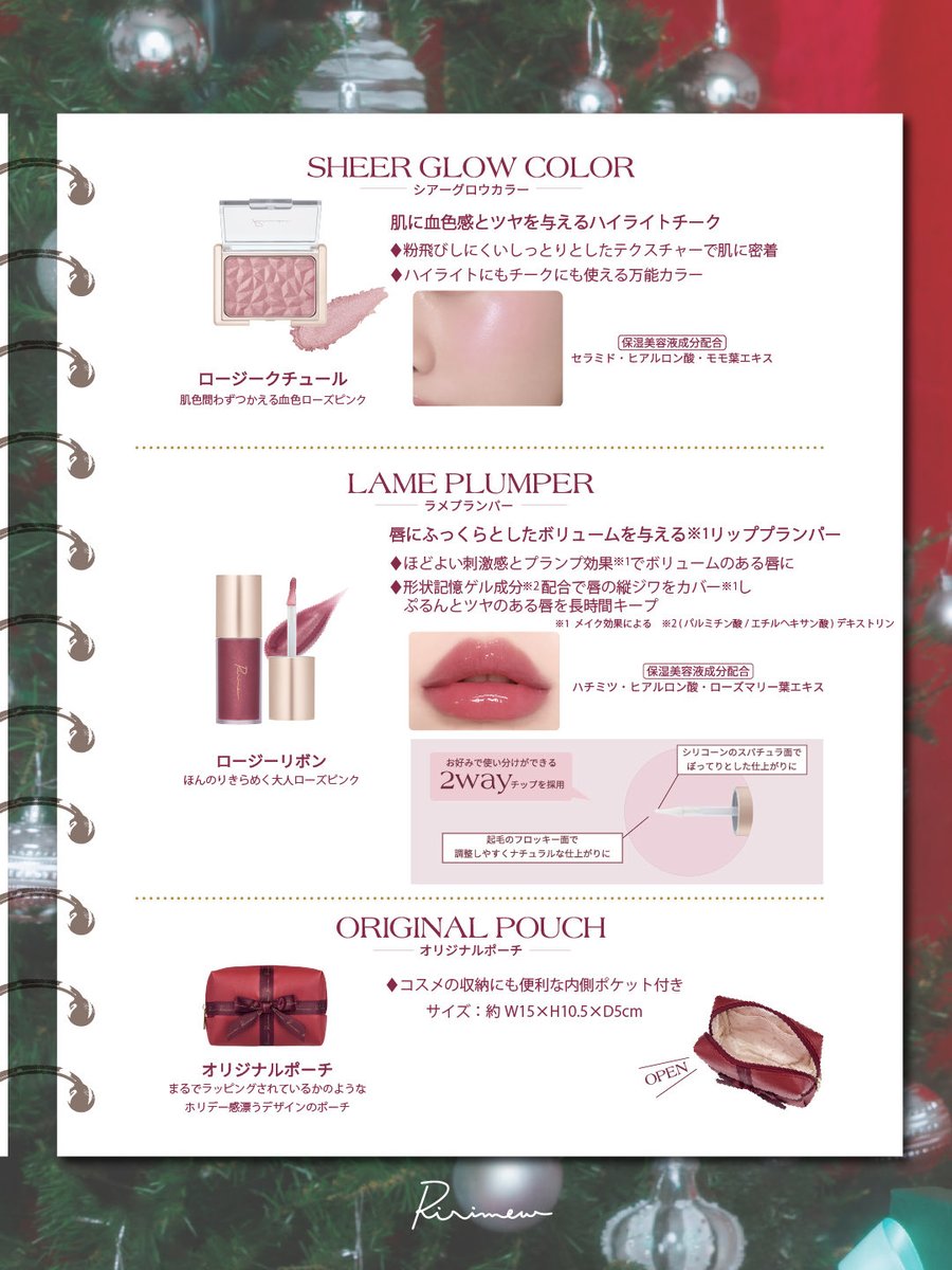 ririmew's tweet photo. 2026.11.04(水)発売
リリミュウ クリスマスコレクション’26 
¥5,500(税込)

【SET ITEM】
▪︎シアーグロウカラー
▪︎ラメプランパー
▪︎オリジナルポーチ

Product produce:@otani_emiri

ホリデーシーズンにぴったりな3アイテムにはプロデューサーのこだわりがたっぷりと詰まっています🎀
発売をお楽しみに…♥

今回もヘアメイクアップアーティストのいむたんさんにアドバイザーとして携わっていただきました✨

#リリミュウ #Ririmew #大谷映美里
#クリスマスコレクション #クリスマスコフレ