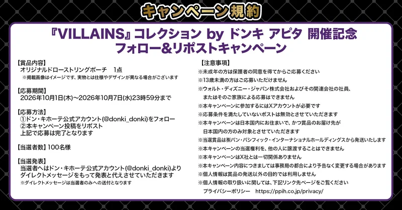驚安の殿堂 ドン・キホーテ🐧 auf X: „キャンペーン規約はこちら“ / X