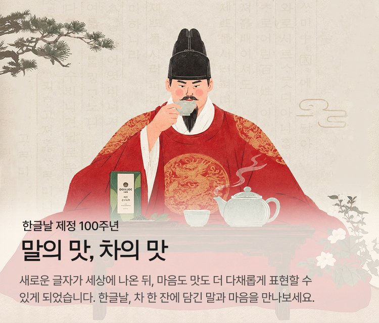 osullocofficial's tweet photo. 한글날 제정 100주년 기념 이벤트!​

갑자기 퀴즈.​

그리고 갑자기 백일장✏️​
한글날 100주년이니까요😉​

어쩌면 가장 오래 남는 건 정���보다 한마디일지도 몰라요💚​

한글날 제정 100주년 기념 ​
[말의 맛, 차의 맛 이벤트!]​
📅~10/11​
✔️한글말 퀴즈 풀면 랜덤 뷰티포인트 최대 1000P 증정(선착순 100명/일)​
✔️티세트 최대 25% 할인 혜택​
✔️오설록 우리말 백일장에 참여하면 다양한 선물이! ​

🔗https://t.co/BPIBXAw9a6​

🎁팔로우 + RT = 제주 말차 밀크티 (3명, DM)​
📢당첨자발표 : 10/6(화) *개별 DM 안내​
​
#오설록 #한글날 #EVENT #이벤트 #세종대왕님감사합니다