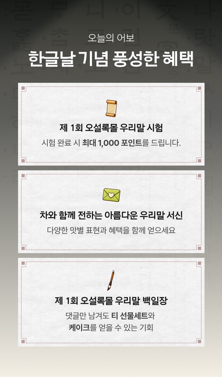 osullocofficial's tweet photo. 한글날 제정 100주년 기념 이벤트!​

갑자기 퀴즈.​

그리고 갑자기 백일장✏️​
한글날 100주년이니까요😉​

어쩌면 가장 오래 남는 건 정���보다 한마디일지도 몰라요💚​

한글날 제정 100주년 기념 ​
[말의 맛, 차의 맛 이벤트!]​
📅~10/11​
✔️한글말 퀴즈 풀면 랜덤 뷰티포인트 최대 1000P 증정(선착순 100명/일)​
✔️티세트 최대 25% 할인 혜택​
✔️오설록 우리말 백일장에 참여하면 다양한 선물이! ​

🔗https://t.co/BPIBXAw9a6​

🎁팔로우 + RT = 제주 말차 밀크티 (3명, DM)​
📢당첨자발표 : 10/6(화) *개별 DM 안내​
​
#오설록 #한글날 #EVENT #이벤트 #세종대왕님감사합니다