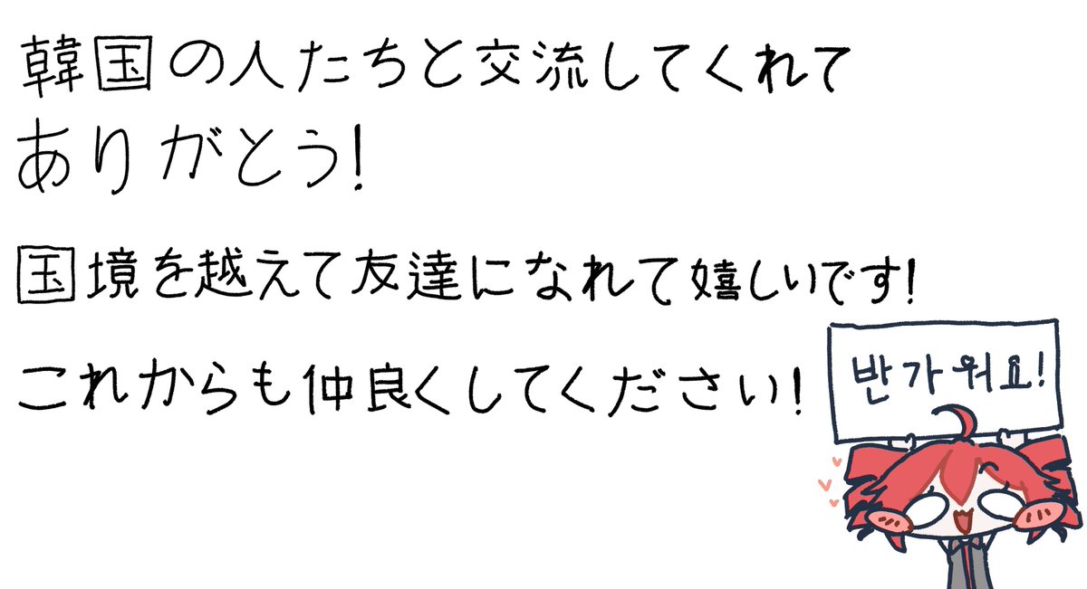 ariari_KR's tweet photo. @nekoteinu0_23 일본어는 서툴지만 답장하고 싶어서 썼습니다. 앞으로도 이런 교류가 많아지면 좋겠네요. https://t.co/onjMrt4D38
