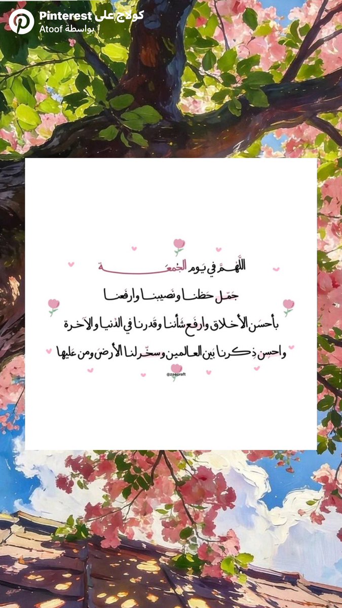 i_rend0a's tweet photo. #يوم_الجمعه

يا رب، كلما أثقلتني الحياة، رُدّني إليك وإلى نفسي؛ لا تجعل ما مرّ بي يسرق مني صفاء قلبي، ولا تجعلني أفقد شيئًا من روحي وأنا أحاول تجاوز كل ما مضى. وإن تعبت، فذكّرني أن بعض ما ظننته كسرًا، كان لطفًا خفيًّا يقودني إليك. https://t.co/3lyaWgBXXf