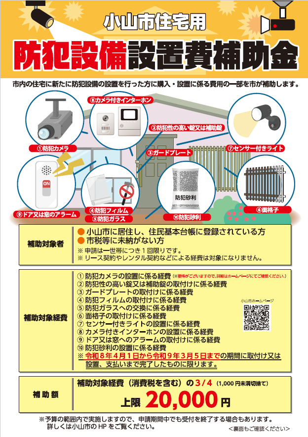 oyama_tochigi's tweet photo. 自宅の防犯対策を強化しましょう！

ご自宅の防犯対策を強化したい市民の皆さまを応援するため、 防犯設備の設置費用の一部を補助する 「小山市住宅用防犯設備設置費補助金」を開始します。
安全・安心な住まいづくりにお役立てください。

▼詳しくはこちら
https://t.co/CmOOZWFE4I https://t.co/Kfd7tIgUuw
