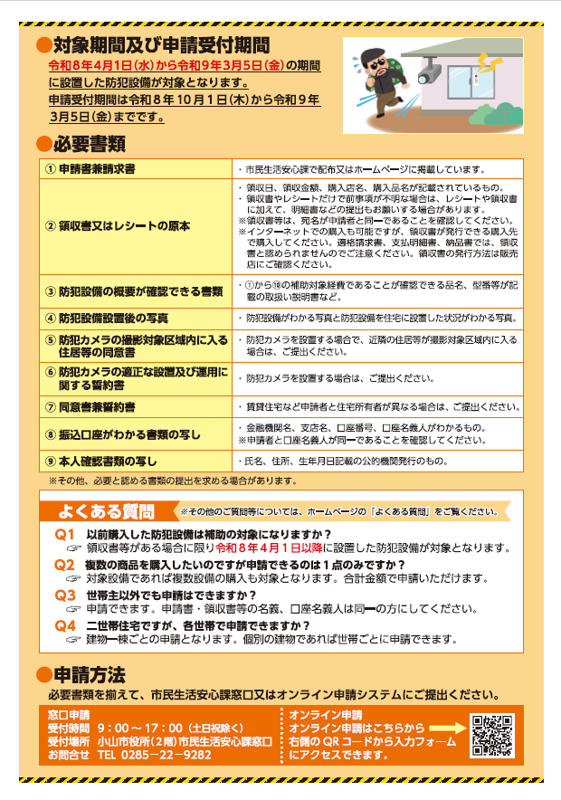 oyama_tochigi's tweet photo. 自宅の防犯対策を強化しましょう！

ご自宅の防犯対策を強化したい市民の皆さまを応援するため、 防犯設備の設置費用の一部を補助する 「小山市住宅用防犯設備設置費補助金」を開始します。
安全・安心な住まいづくりにお役立てください。

▼詳しくはこちら
https://t.co/CmOOZWFE4I https://t.co/Kfd7tIgUuw