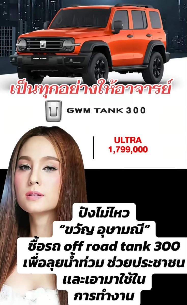 wv4xnc's tweet photo. ปังมาก !! คุณขวัญ
ตอนแรกจะซื้อรถสปอร์ต แต่เปลี่ยนมาเอาเป็น  tank เผื่อเอาไปลุยน้ำช่วยคน ประเด็นคือ ถ้า tank 500 ไม่หมด ชีก็เอา ... เริด !!  แอบจิ้นคำว่า พี่ชาย 🤭🤭
#ขวัญอุษามณี #คนตื่นธรรม #อุทกภัย https://t.co/ozeBp8EUlY