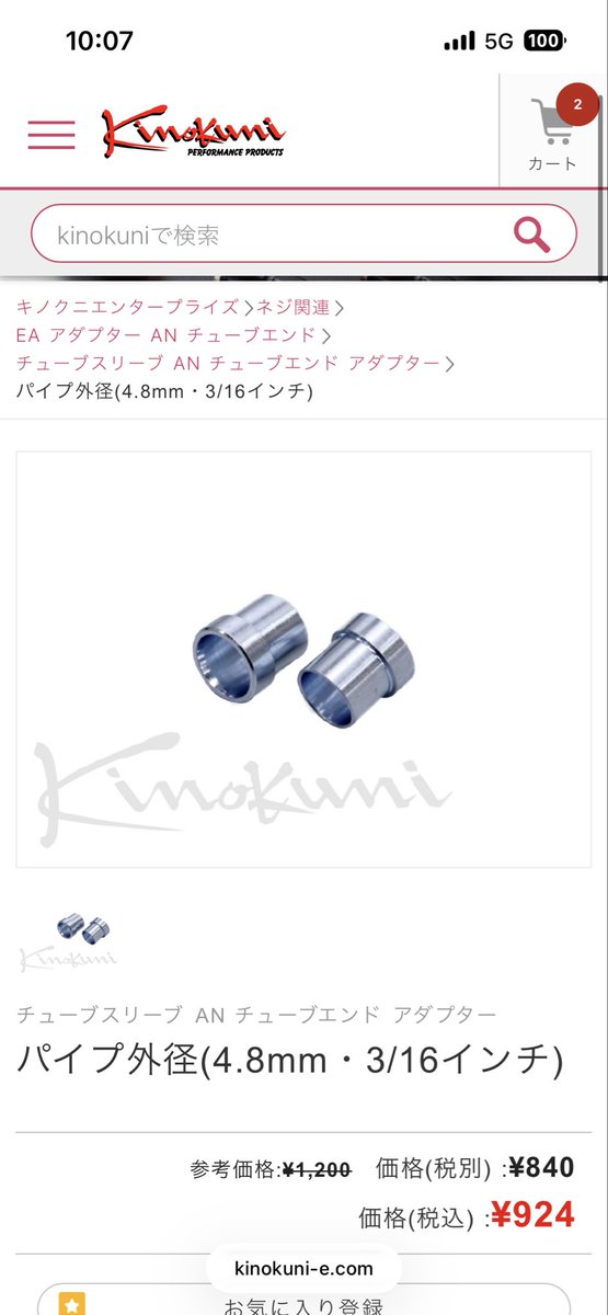 cmae8586's tweet photo. どなたか写真と同じan3のスチール製チューブスリーブを在庫で複数個持たれてる方いらっしゃらないでしょうか🙏
定価より高くても大丈夫ですので買わせていただきたいです😭
キノクニに問い合わせても納期がかかりそうな状況です... https://t.co/9Wo0l1n0wm
