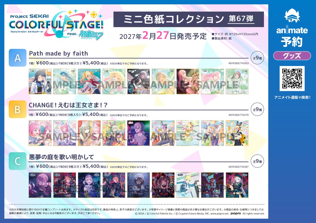 animateinfo's tweet photo. 2027年2月発売予定【プロジェクトセカイ カラフルステージ！ feat. 初音ミク ミニ色紙コレクション 第67弾】がご予約受付開始！
詳細はこちら https://t.co/e2pqvqbmMj #プロセカ https://t.co/FnrSn5GcKQ