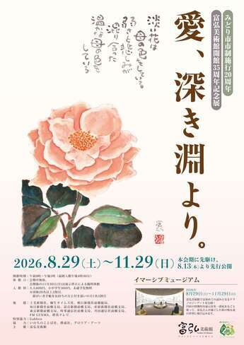 kaiseisha_PR's tweet photo. 【イベント情報・群馬】星野富弘さんの展覧会が開催されています🎨

富弘美術館開館35周年記念展「愛、深き淵より。」
📝〜2026年11月29日（日）
🏛️富弘美術館（群馬県みどり市）

不慮の事故により、頸髄を損傷し、手足の自由を失った星野富弘さん。その苦難の道のりと、研ぎ澄まされた感性で描かれた花々の美しさをご紹介します。

詳細はこちら👇
https://t.co/xzWzKQOzLN