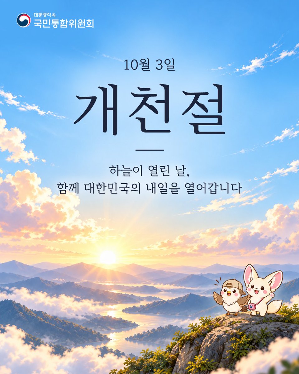 k_cohesion's tweet photo. 10월 3일 개천절

하늘이 열린날,
함께 대한민국의 내일을 열어갑니다

-대통령직속 국민통합위원회-

#국민통합위원회 #개천절  #하늘 #대한민국 https://t.co/Uak96q163x