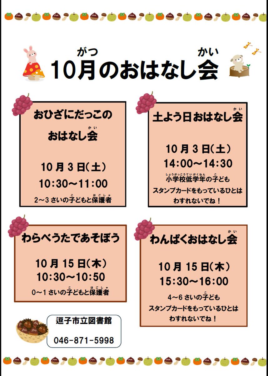 zushi_lib's tweet photo. 【おはなし会】
今日はおはなし会の日です。
おひざにだっこのおはなし会は10：30～11：00、
土よう日おはなし会は14：00～14：30です。
ぜひ来てくださいね。
https://t.co/fOkwAco7RQ https://t.co/hglVkCo5jc