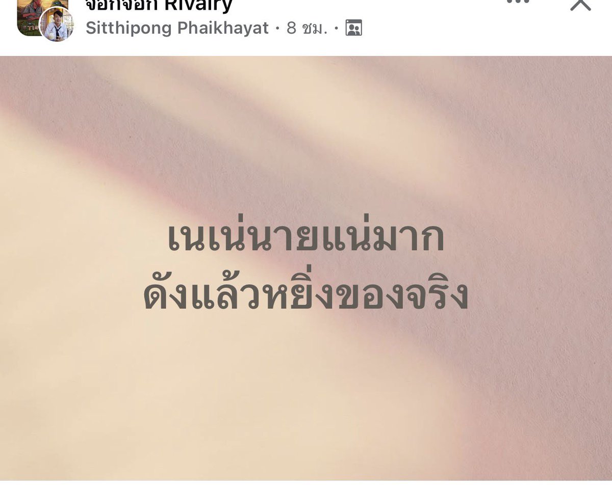 panracel's tweet photo. หยิ่งได้นะไม่ผิด ตอนเปิดหมวกก็ไม่เห็นมีใครเห็นหัว พยายามด้วยตัวเองจนดัง เข้ามากันเต็มเลย https://t.co/77TOOYvayJ
